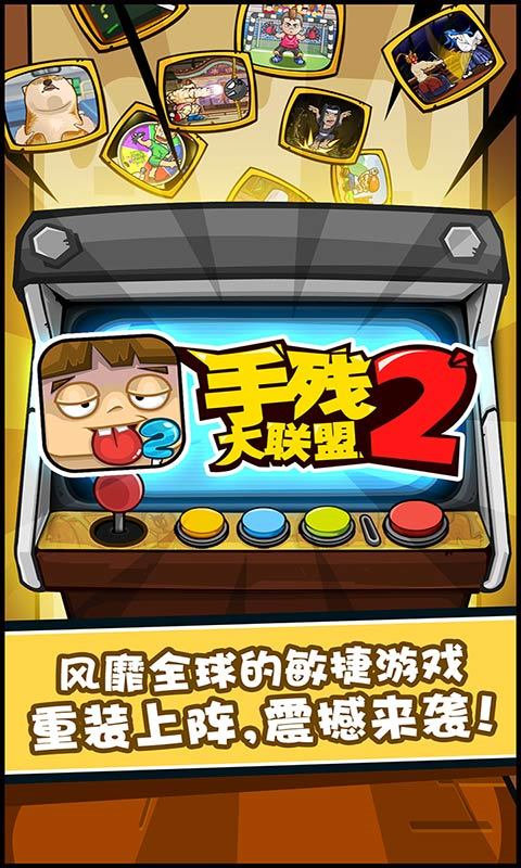 手残大联盟2最新 截图4