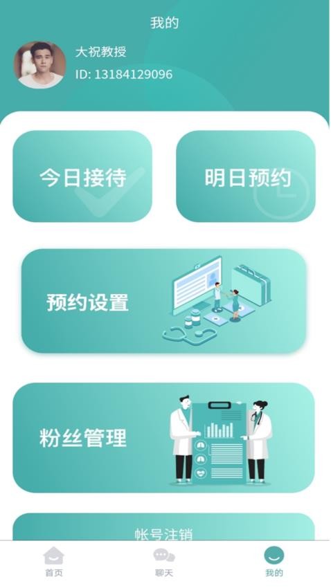 马欣教授医生端 截图3