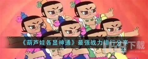 《葫芦娃2》英雄榜:角色强度大揭秘! 3