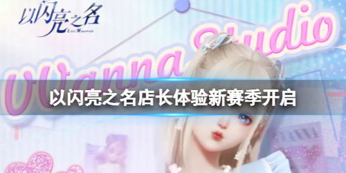 《以闪亮之名》店长心选季：全攻略解锁独家体验盛宴 4