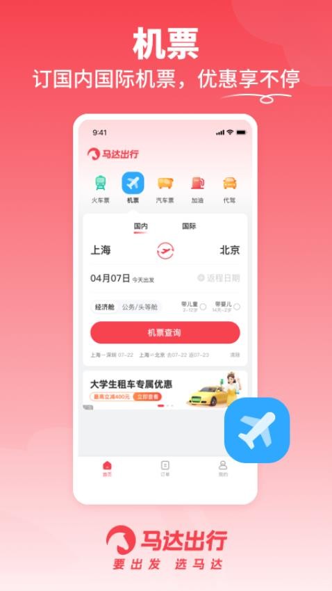 马达出行 截图4