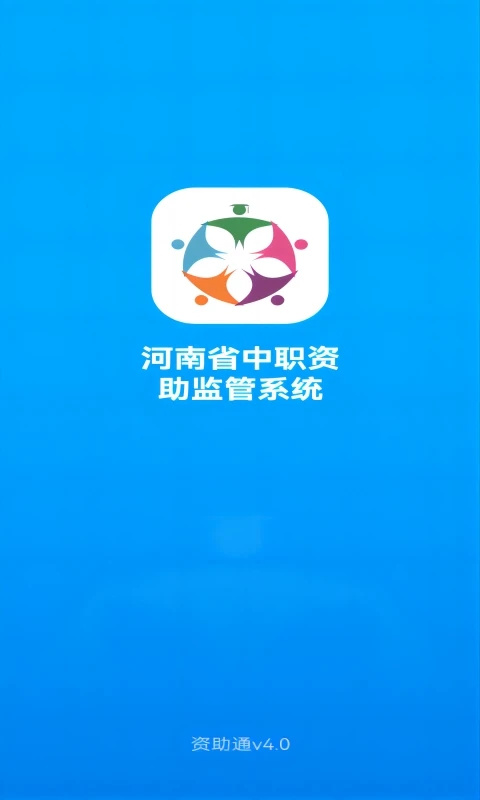 资助通app安卓版 截图3