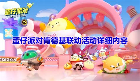 《蛋仔派对》与肯德基联动活动何时上线? 3