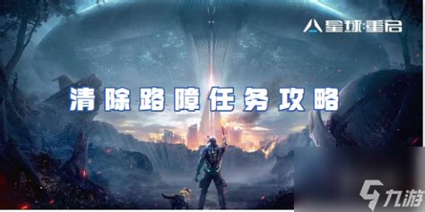 《星球重启》快速掌握:清除路障任务高效接取攻略 1