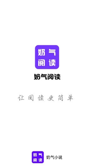 奶气小说 截图1