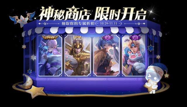 王者荣耀神秘商店10月什么时候开始 神秘商店开启时间介绍