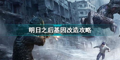 揭秘《明日之后》基因改造玩法，打造超强生存能力！ 3