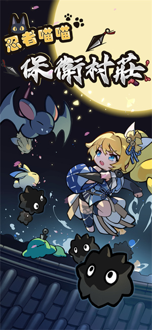 忍者喵喵保卫村庄正式版 1