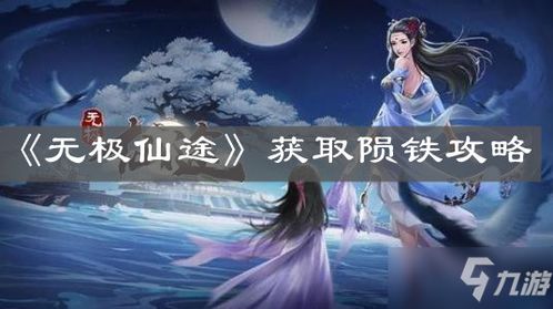 揭秘《觅仙途》:如何获取神秘的破碎玉佩 1