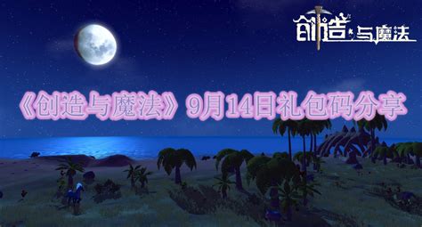 《创造与魔法》2023年11月14日兑换码是什么？ 1