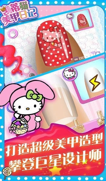 凯蒂猫美甲日记中文版 1