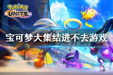 《宝可梦大集结》：轻松掌握主页宝可梦更换技巧！ 2