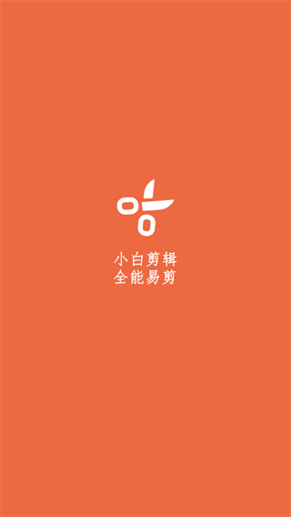 小白剪辑安卓版 1