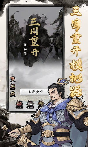 三国重开模拟器免费版 截图3