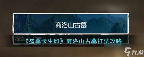 商洛山古墓将军攻略:击败将军的必胜打法 2