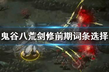 《鬼谷八荒》噬魂剑怎么玩?攻略分享 1