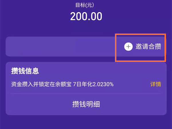 支付寶螞蟻心愿怎樣邀請好友攢錢 螞蟻心愿邀請好友攢錢方法介紹 3