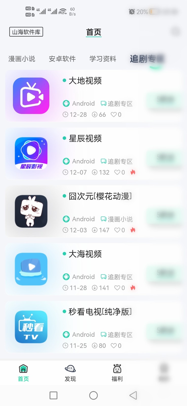 山海软件库 截图2