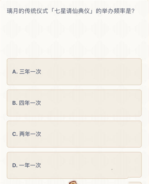 原神七星請(qǐng)仙典儀舉辦頻率是多久 七星請(qǐng)仙典儀的舉辦頻率答案一覽 2