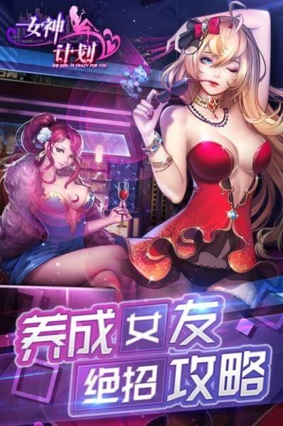 女神计划3D 截图4