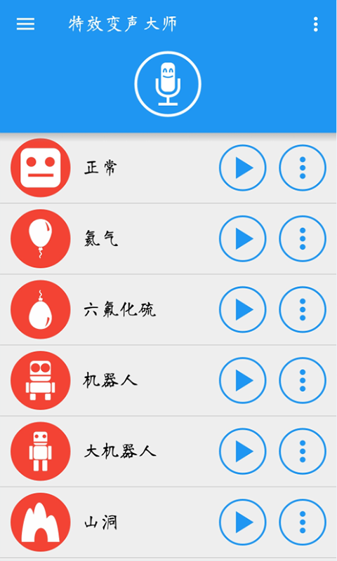 特效变声大师app 1