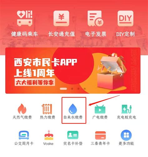 《西安市民卡如何交水费？》 1