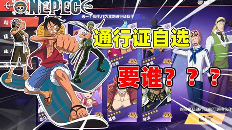 航海王热血航线周年庆通行证如何选择? 2