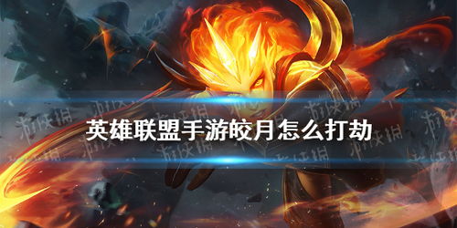 英雄联盟手游:掌握皎月女神的绝妙玩法攻略 3