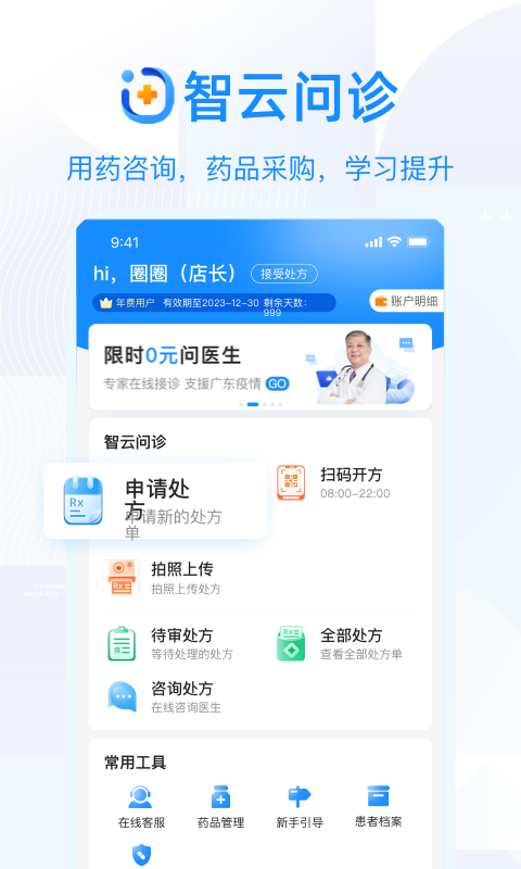 智云问诊店员版app 截图3