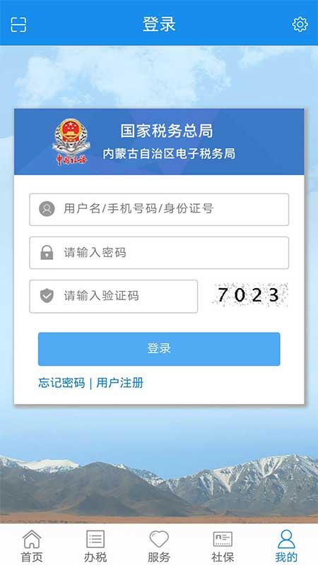 内蒙古税务网上税务局app 1