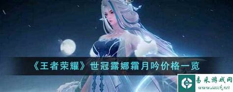 《王者荣耀》世冠露娜霜月吟：绝美皮肤价格全揭秘！ 1
