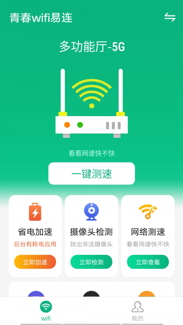 青春wifi易连 截图1