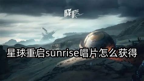 《如何轻松获取《星球重启》中的Sunrise唱片？完整攻略来袭！》 2