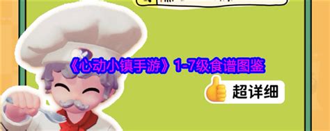 《小富婆》1-7级全菜谱在哪里可以分享或获取? 1