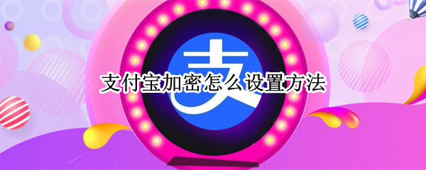 支付宝指纹解锁怎么设置-支付宝设置指纹解锁开启教程分享