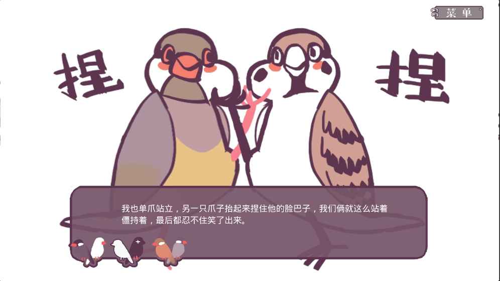 文鳥戀愛物語 截圖3