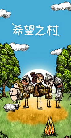 希望之村去广告版本 1