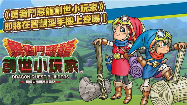 勇者斗恶龙创世小玩家手机版 1