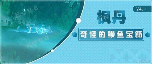 《原神》全收集攻略:揭秘奇怪鳗鱼宝箱的隐藏位置 1