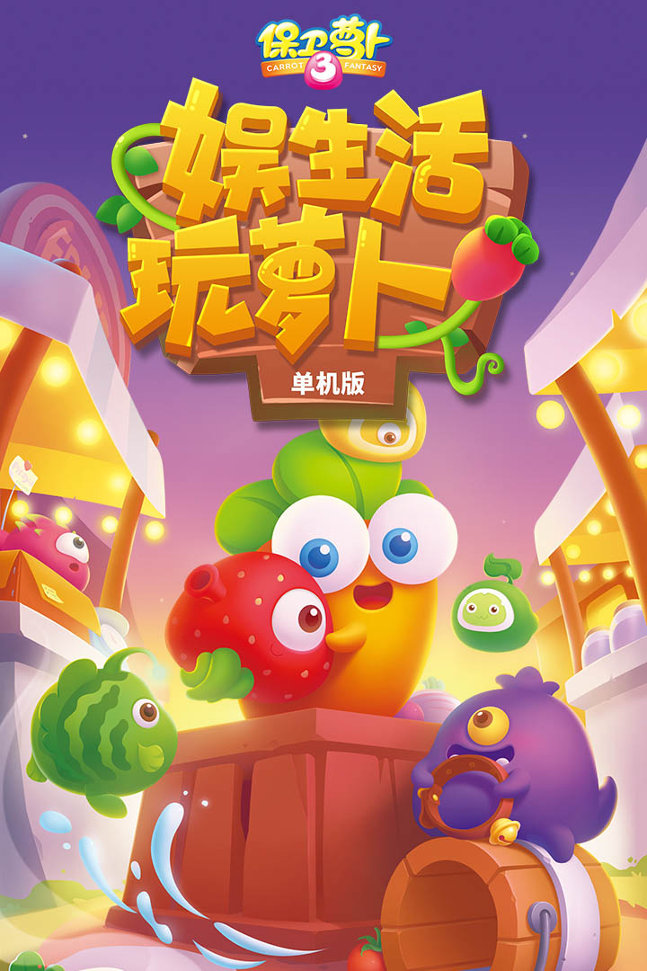 保卫萝卜OPPO版 1