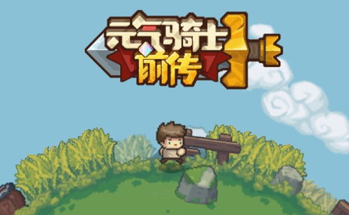《元气骑士前传》中哪个职业刷图最快？ 1