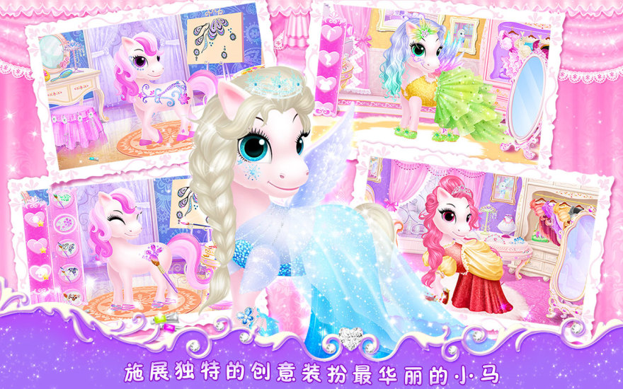 莉比小公主之我心爱的小马游戏 截图3