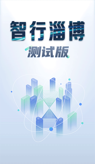 智行淄博app 截圖2