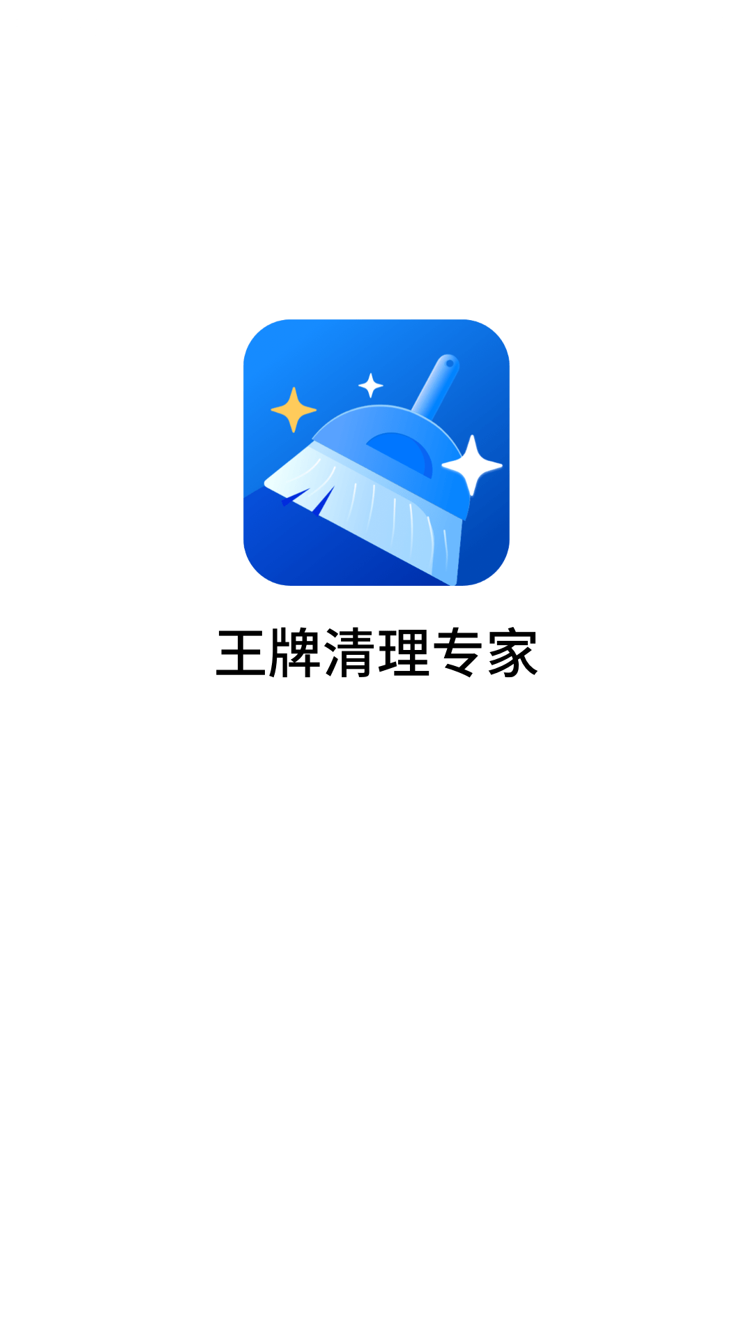 王牌清理专家 截图2