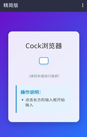 Cock浏览器最新版 截图3