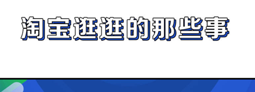 淘宝怎么在逛逛分享商品-淘宝在逛逛分享商品方法介绍 1