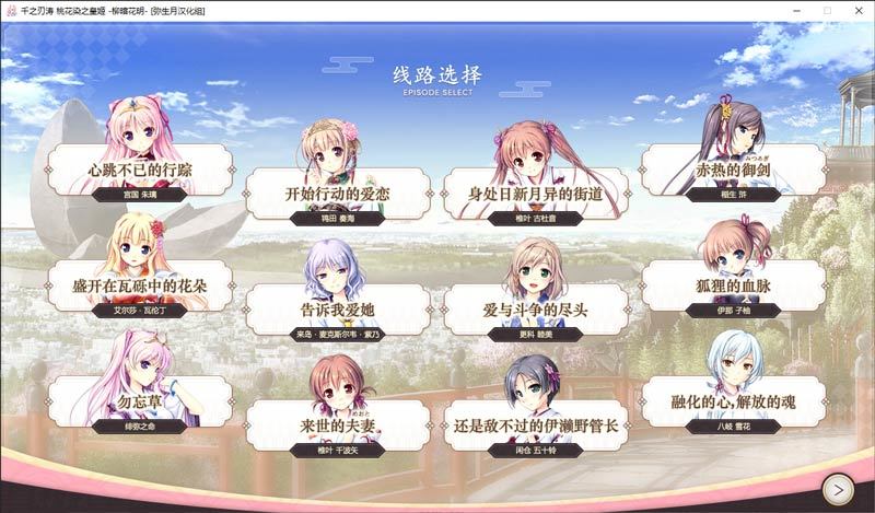 千之刃涛桃花染之皇姬汉化版 1