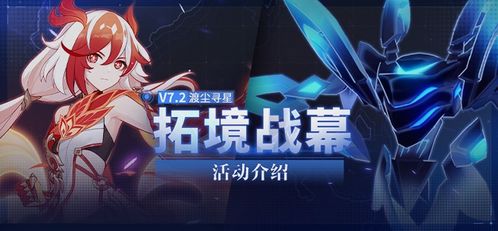 《崩坏3》拓境战幕:全新活动玩法大揭秘! 3