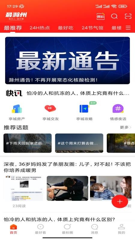 最滁州app 截图4