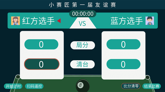 小赛匠记分器 截图2